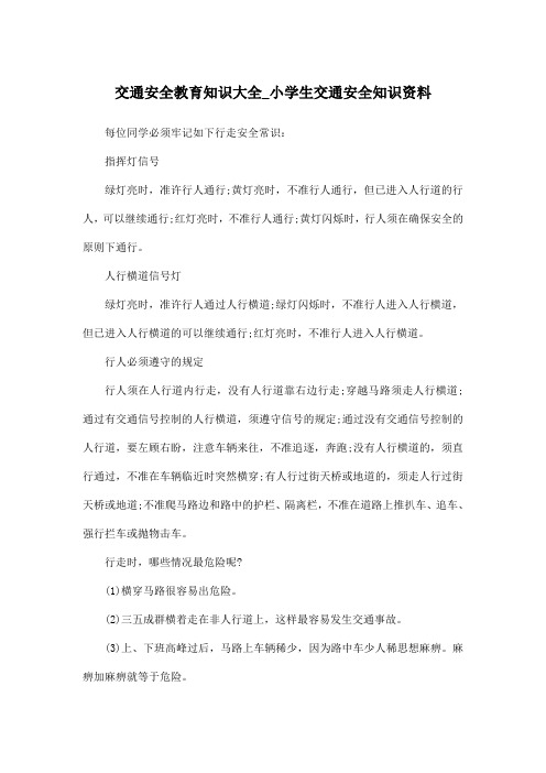 交通安全教育知识大全_小学生交通安全知识资料