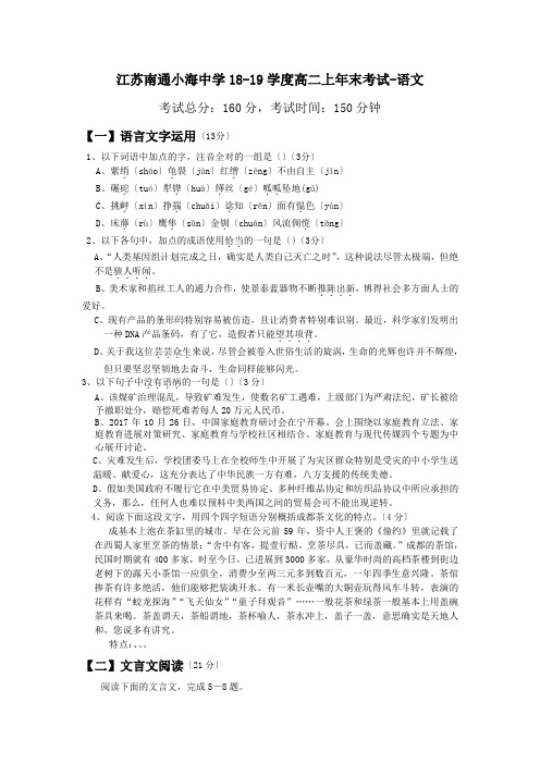 江苏南通小海中学18-19学度高二上年末考试-语文