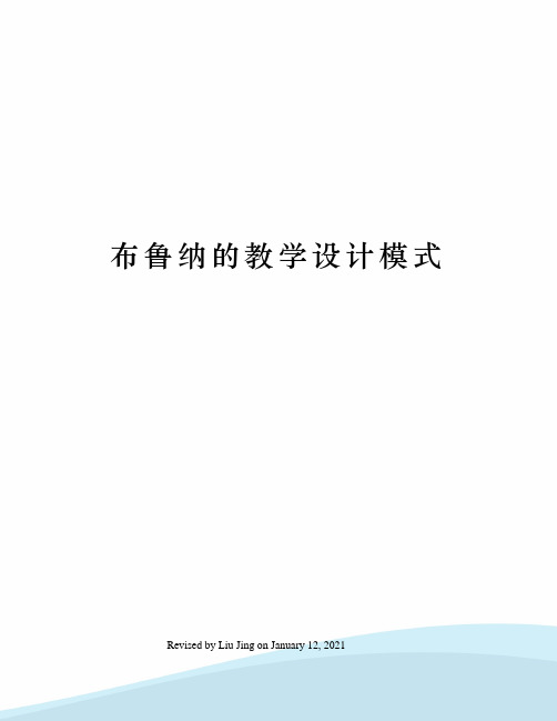 布鲁纳的教学设计模式