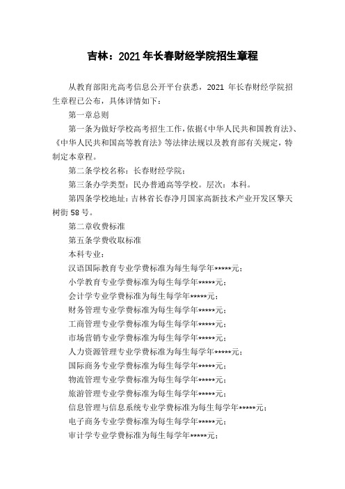 吉林：2021年长春财经学院招生章程