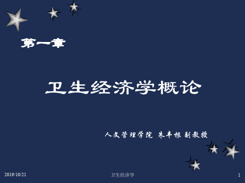 《卫生经济学》1-第一章