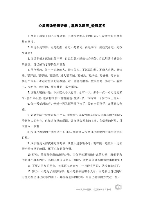 心灵鸡汤经典语录,温暖又励志-经典签名