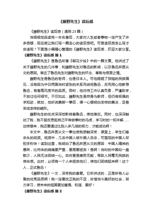 《藤野先生》读后感（通用23篇）