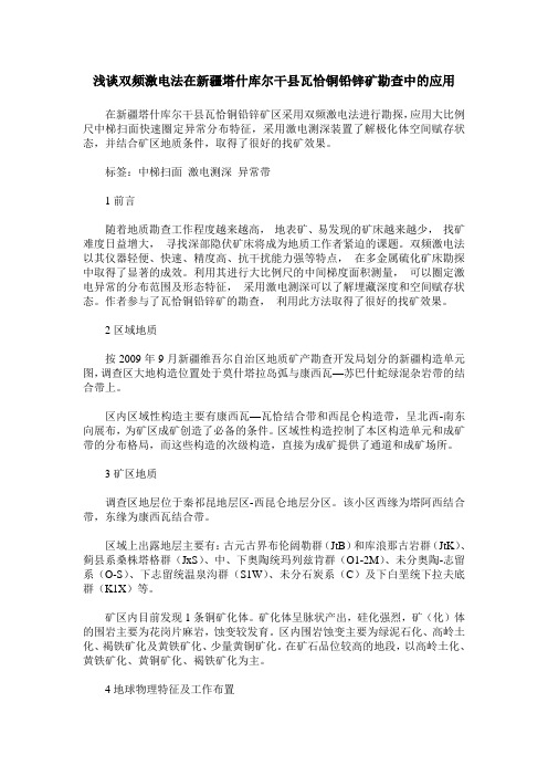 浅谈双频激电法在新疆塔什库尔干县瓦恰铜铅锌矿勘查中的应用