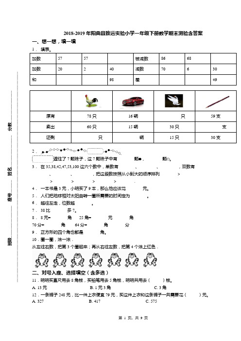 2018-2019年阳曲县致远实验小学一年级下册数学期末测验含答案