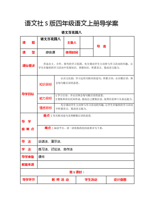 四年级上册语文导学案第八单元-语文百花园八语文S版
