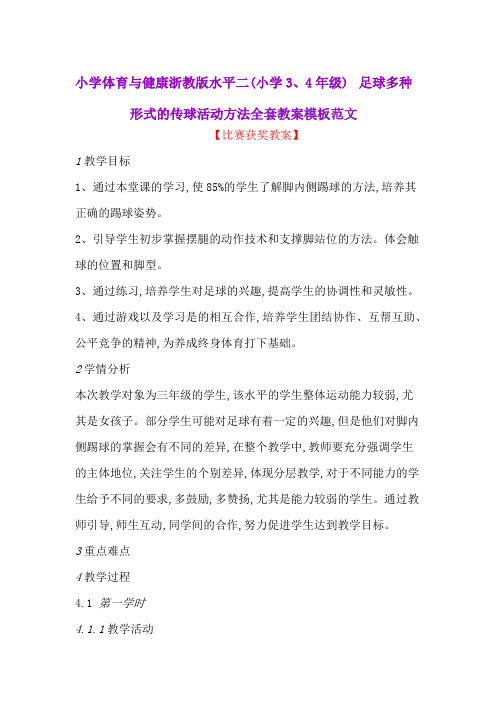 小学体育与健康浙教版水平二(小学3、4年级) 足球多种形式的传球活动方法全套教案模板范文