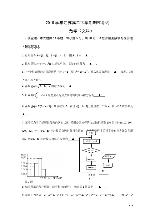 2018年江苏省高二下学期期末考试_数学(文)_Word版