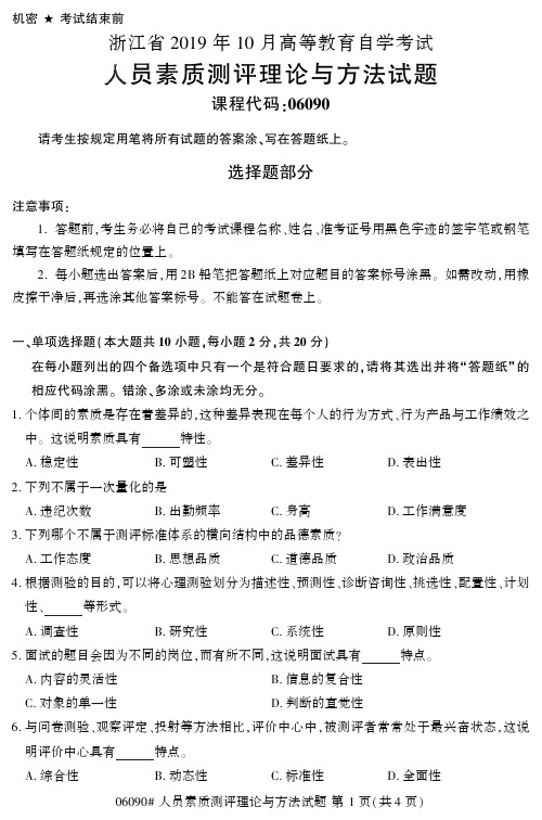 2019年10月自考人员素质测评理论与方法06090真题