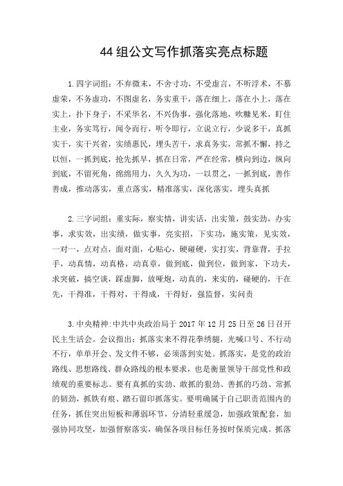 44组公文写作抓落实亮点标题