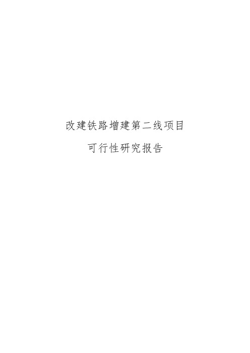 改建铁路增建第二线项目可行性实施报告
