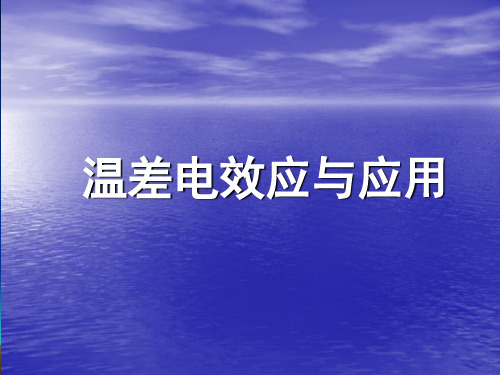 2 温差电效应及应用