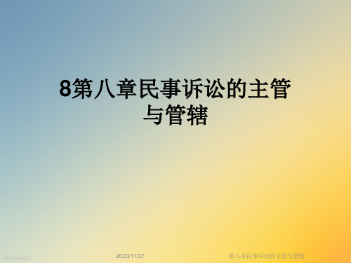 第八章民事诉讼的主管与管辖