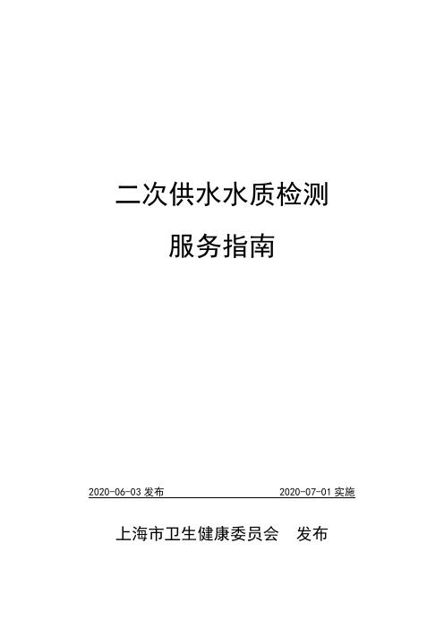 上海市卫生健康委员会发布二次供水水质检测服务指南【模板】
