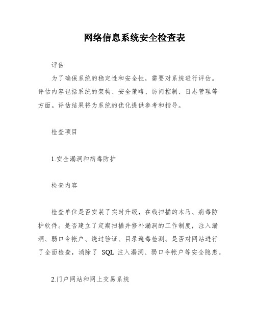 网络信息系统安全检查表