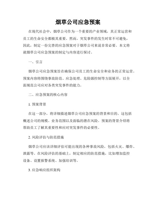 烟草公司应急预案