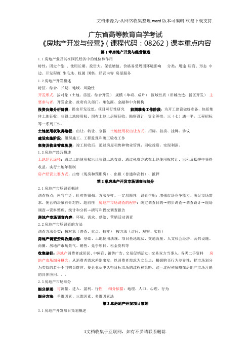 房地产开发与经营08262重点速记