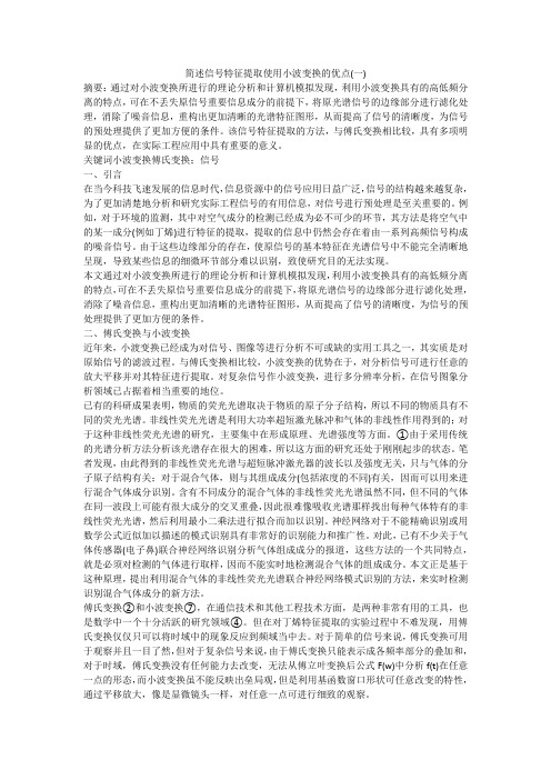简述信号特征提取使用小波变换的优点(一)