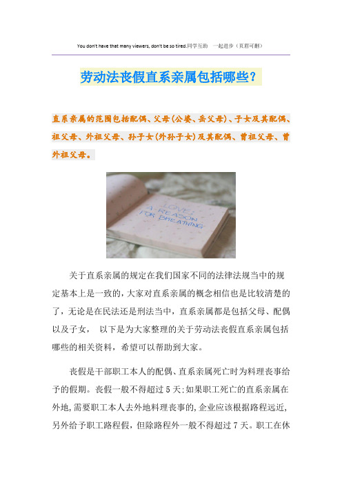 劳动法丧假直系亲属包括哪些？