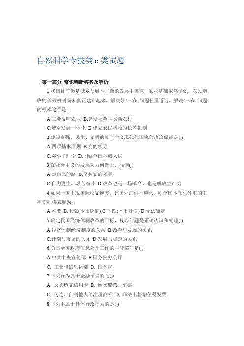 最新自然科学专技类c类试题