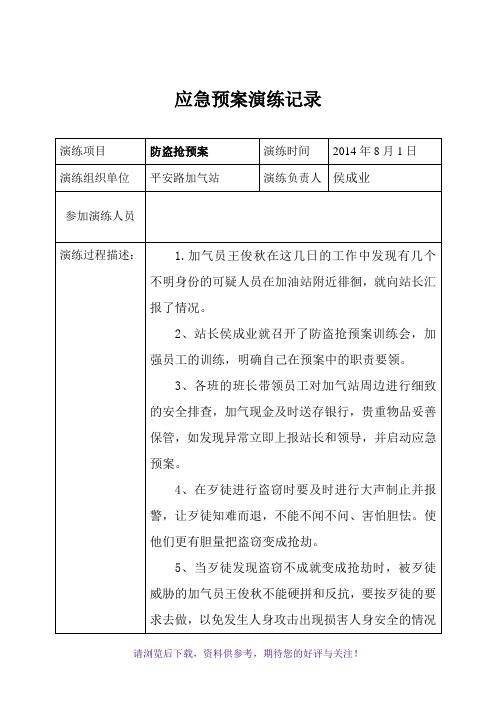 应急预案演练记录(防盗抢