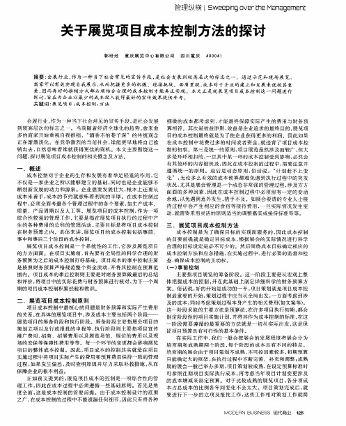 关于展览项目成本控制方法的探讨