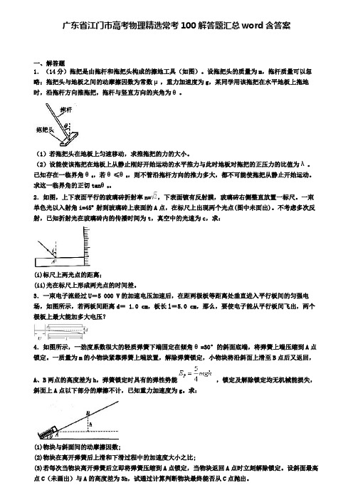 广东省江门市高考物理精选常考100解答题汇总word含答案