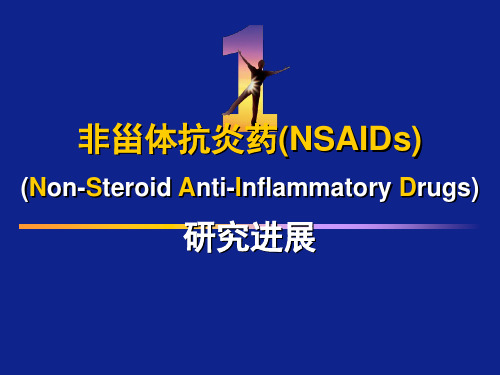 非甾体抗炎药(NSAIDs)