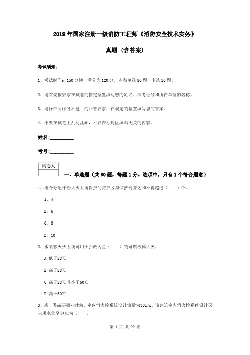 2019年国家注册一级消防工程师《消防安全技术实务》真题 (含答案)