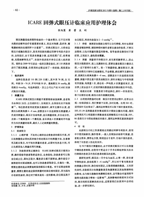 ICARE回弹式眼压计临床应用护理体会