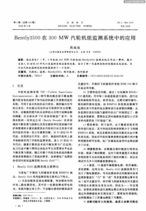 Bently3500在300MW汽轮机组监测系统中的应用