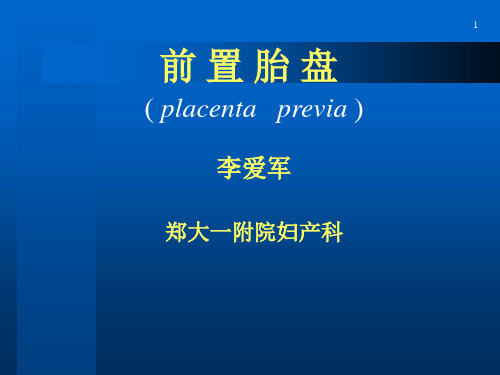 前置胎盘本科课件讲课稿