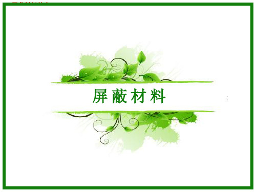屏蔽材料简介