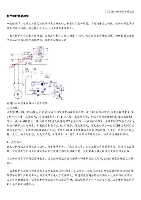 (完整版)相序保护器原理图
