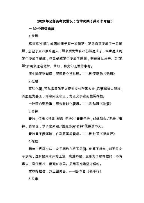 2020年公务员考试常识：古诗词类(共6个专题)
