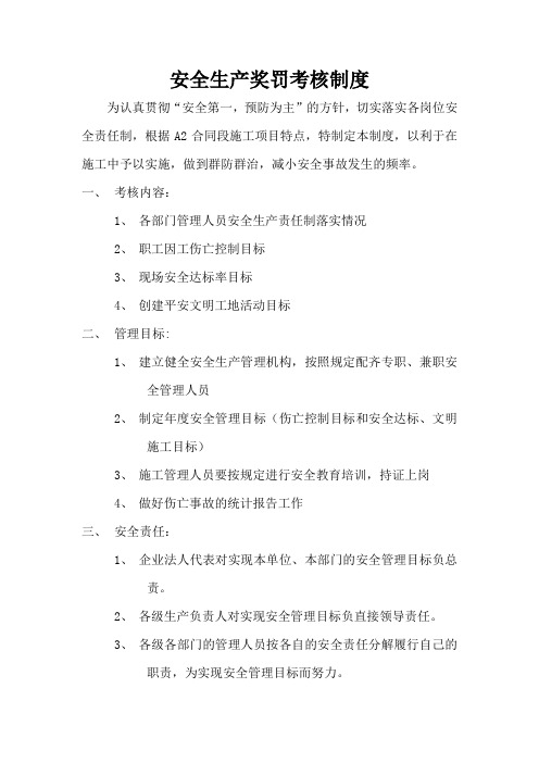 安全生产奖罚考核制度及实施细则