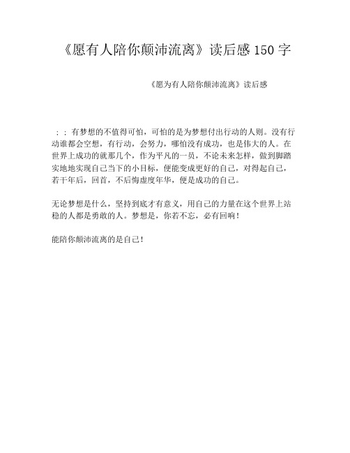 《愿有人陪你颠沛流离》读后感150字