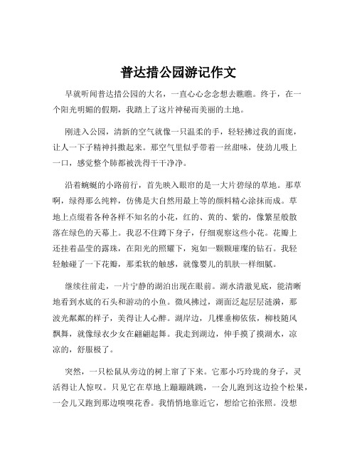 普达措公园游记作文