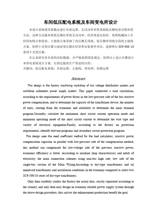 车间低压配电系统及车间变电所设计