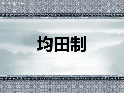 均田制