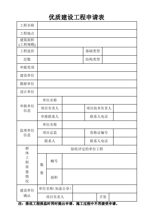 优质建设工程申请表
