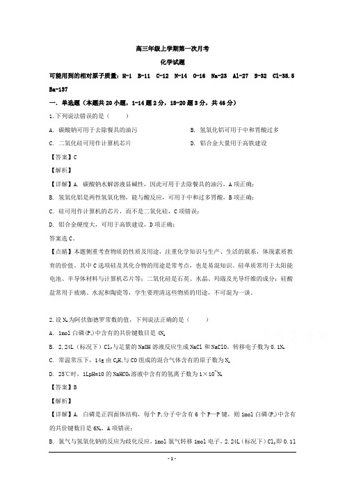 黑龙江省大庆第一中学2020届高三上学期第一次月考化学试题 Word版含解析