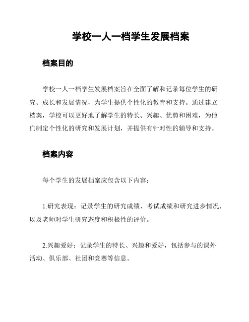 学校一人一档学生发展档案