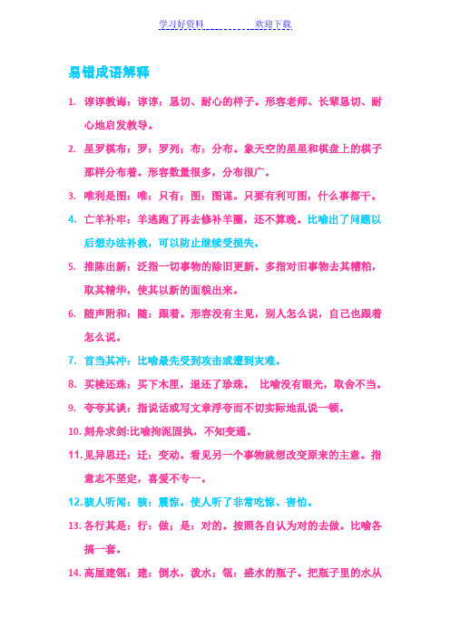 中考易错成语解释