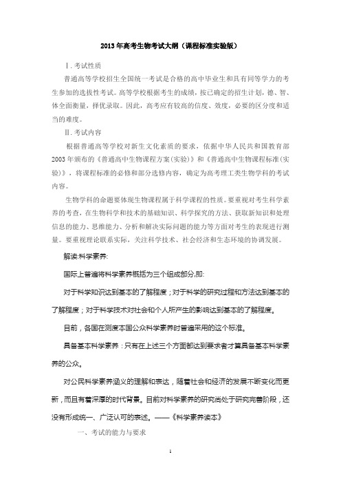 2013年高考生物考试大纲解读