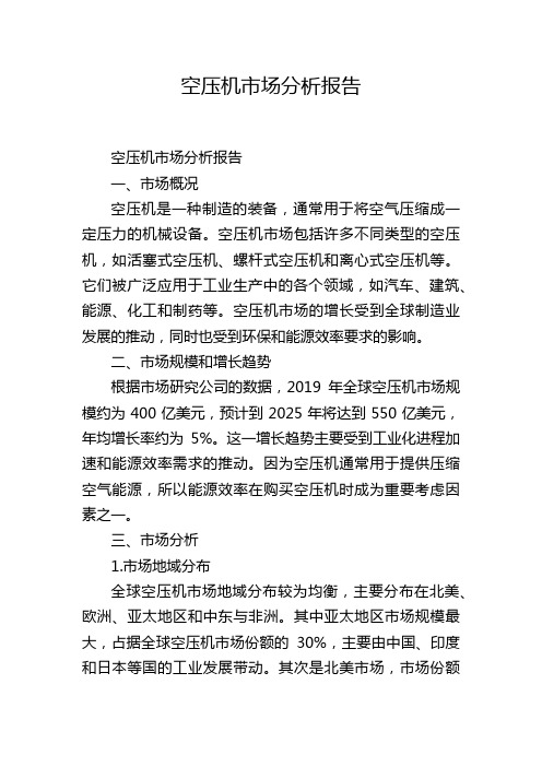 空压机市场分析报告