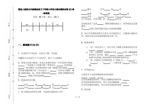 精选人教版五年级精选复习下学期小学语文期末模拟试卷III卷-标准版