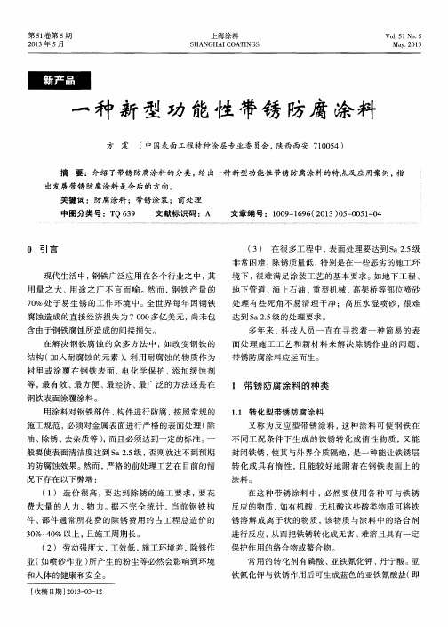 一种新型功能性带锈防腐涂料