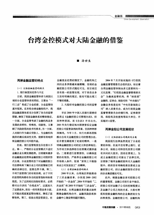 台湾金控模式对大陆金融的借鉴