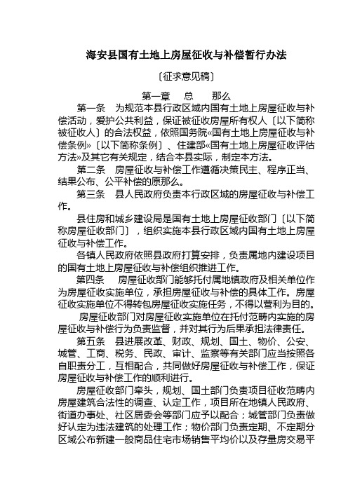 海安县国有土地上房屋征收与补偿暂行办法